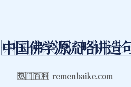 中国佛学源流略讲造句是什么意思的图片